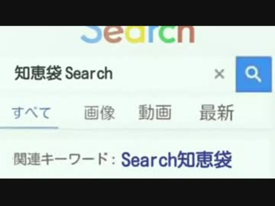 人気の Google 動画 143本 2 ニコニコ動画