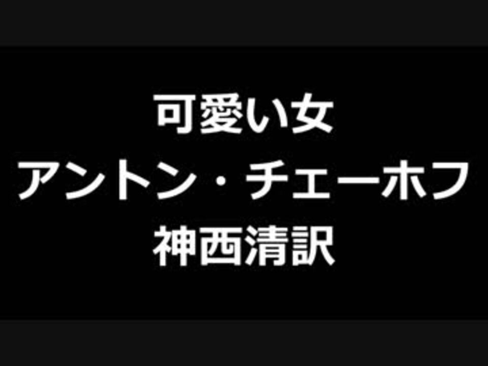 青空文庫朗読 可愛い女 アントン チェーホフ 神西清訳アクセント無し ニコニコ動画