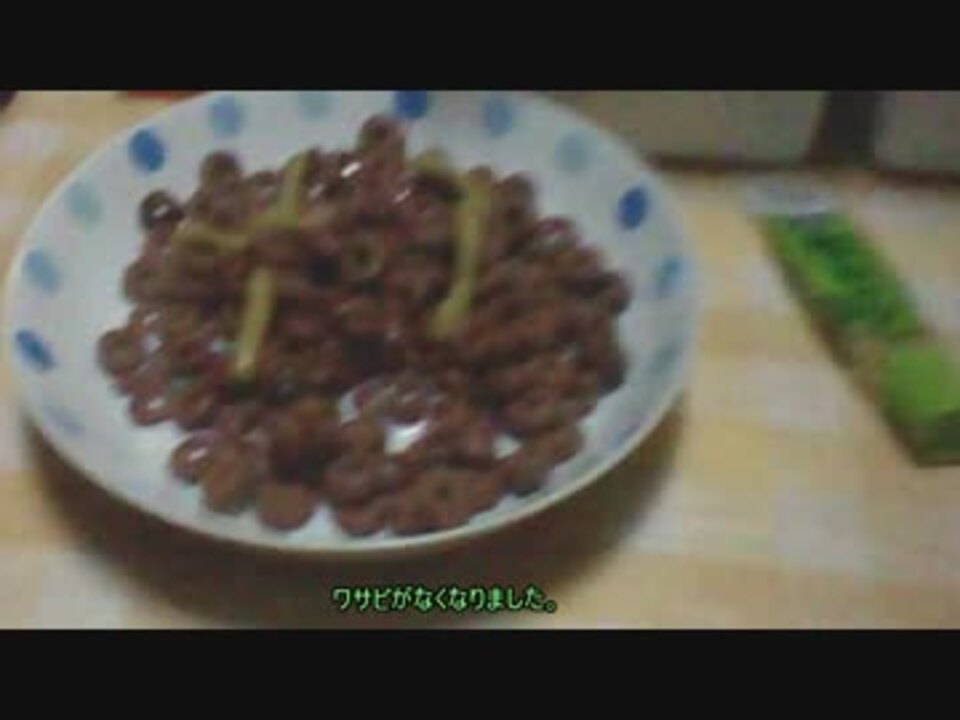 チョコワにワサビをかけて食ってみた ニコニコ動画