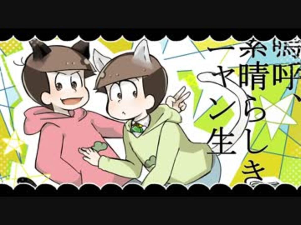 手描き 速度松で嗚呼 素晴らしきニャン生 おそ松さん ニコニコ動画