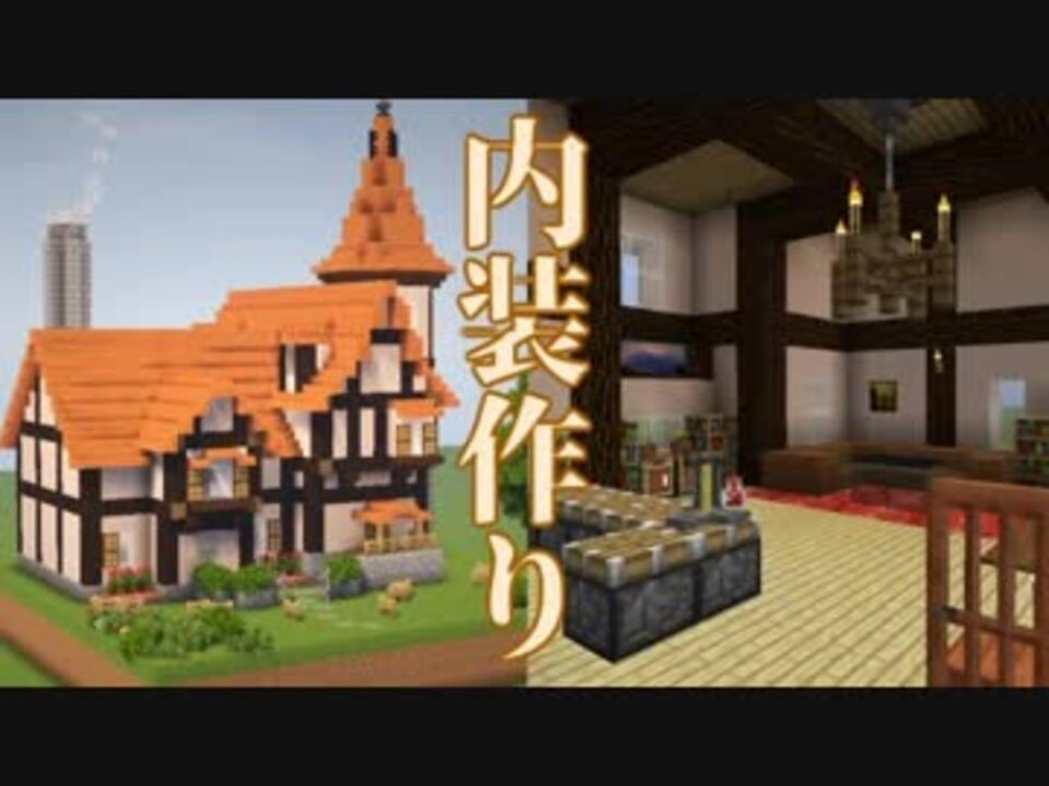 Minecraft いい感じな民家の生やし方 内装編 ニコニコ動画