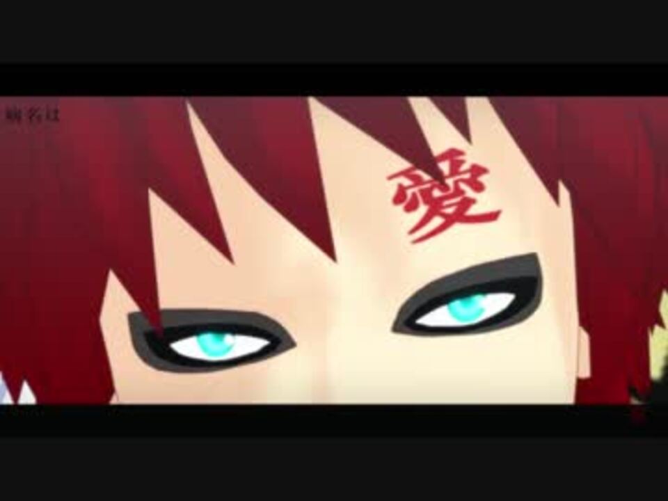 人気の 我愛羅 動画 140本 2 ニコニコ動画