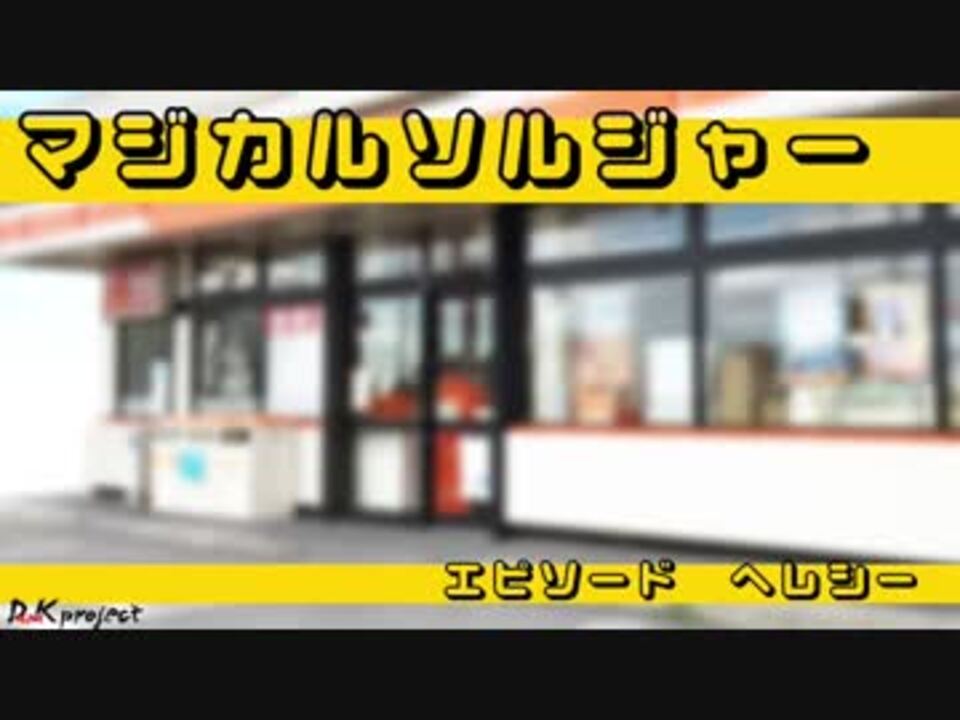 ボイスドラマ 「マジカルソルジャー エピソード ヘレシー」 ニコニコ動画