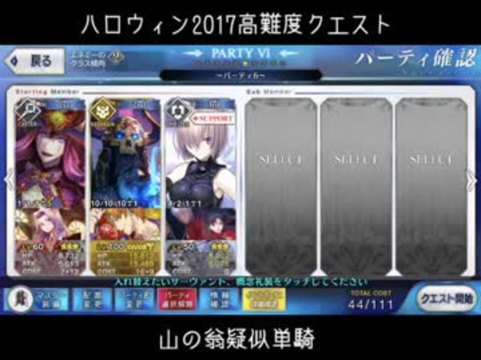 Fgo ハロウィン17高難易度クエスト 罪と罰 山の翁疑似単騎 ニコニコ動画