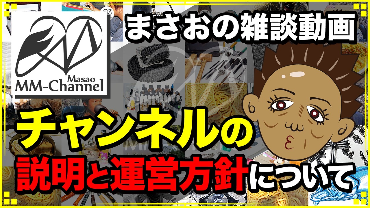 【雑談配信 2017/10/28】MMチャンネルの説明と未公開動画の公開(2本)と新曲発表(1曲)【まさおの雑談】 - ニコニコ動画