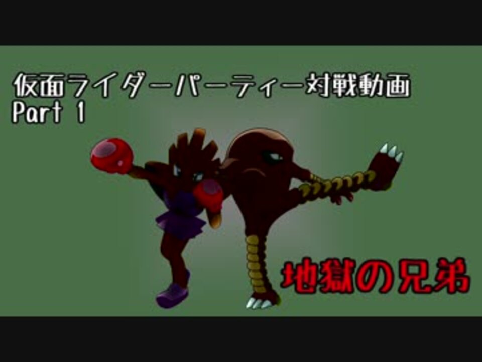 ポケモンsm 新 仮面紳士 仮面ライダーパーティー対戦動画part1 ニコニコ動画