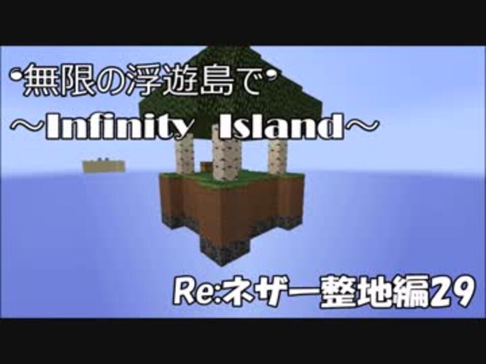 Minecraft 無限の浮遊島で Re ネザー整地編29 ゆっくり実況