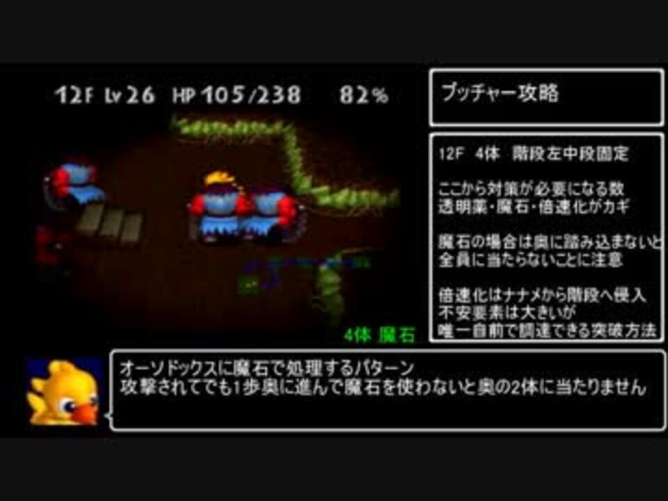チョコボの不思議なダンジョン2 技やバグ解説 2 2 ニコニコ動画