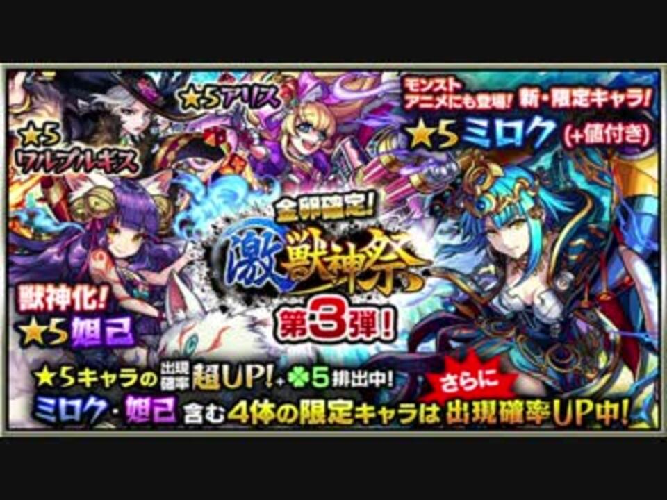 モンスト 新キャラミロク 激獣神祭10連 ガチャ ニコニコ動画