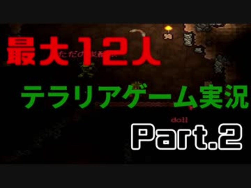 人気の ゲーム テラリア 動画 8 010本 33 ニコニコ動画
