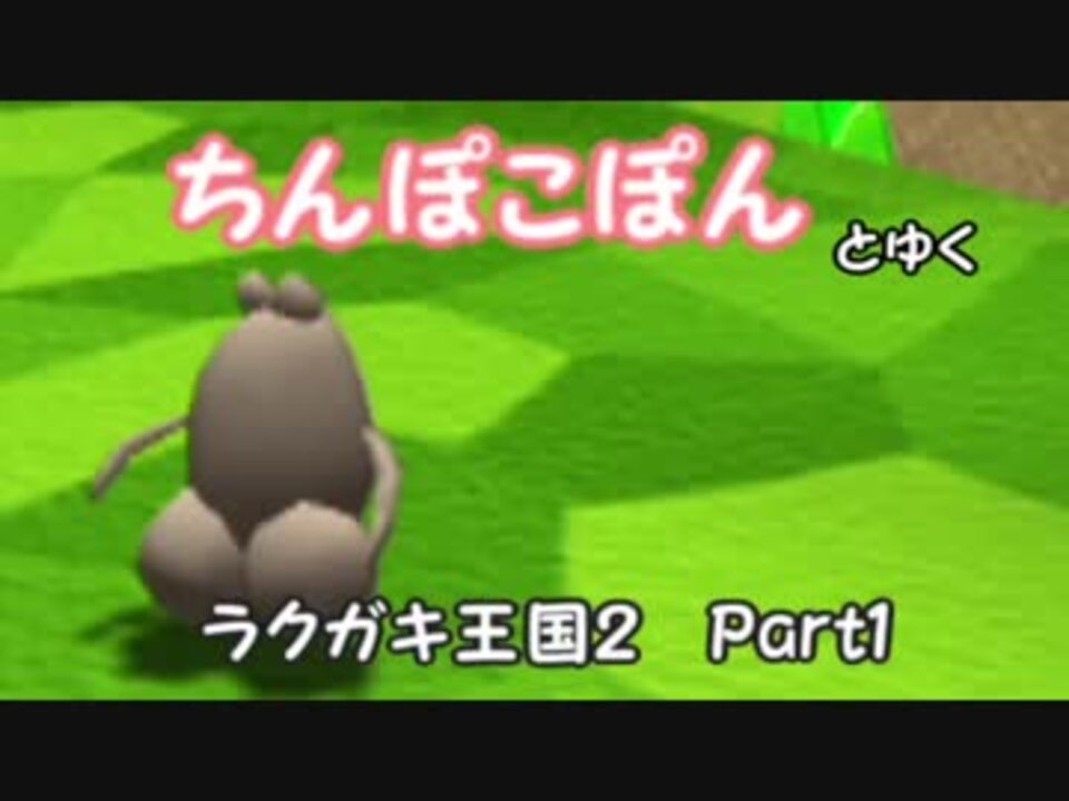 実況 ちんぽこぽんとゆくラクガキ王国２ １ ニコニコ動画