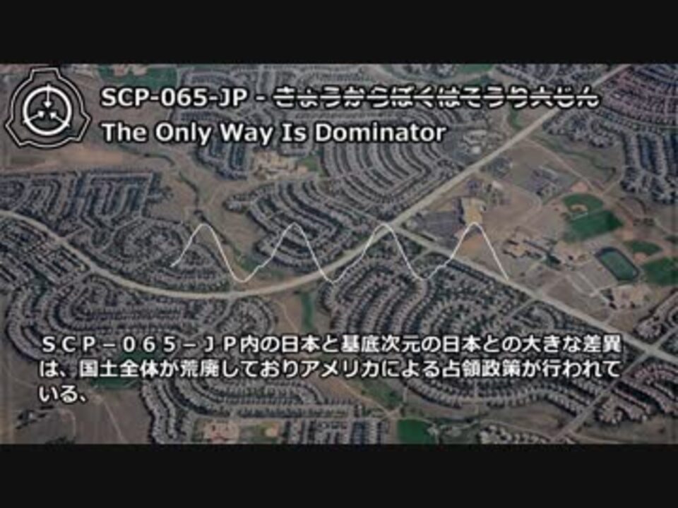 Scp 065 Jp Xきょうからぼくはそうり大じんx The Only Way Is Dominator ニコニコ動画