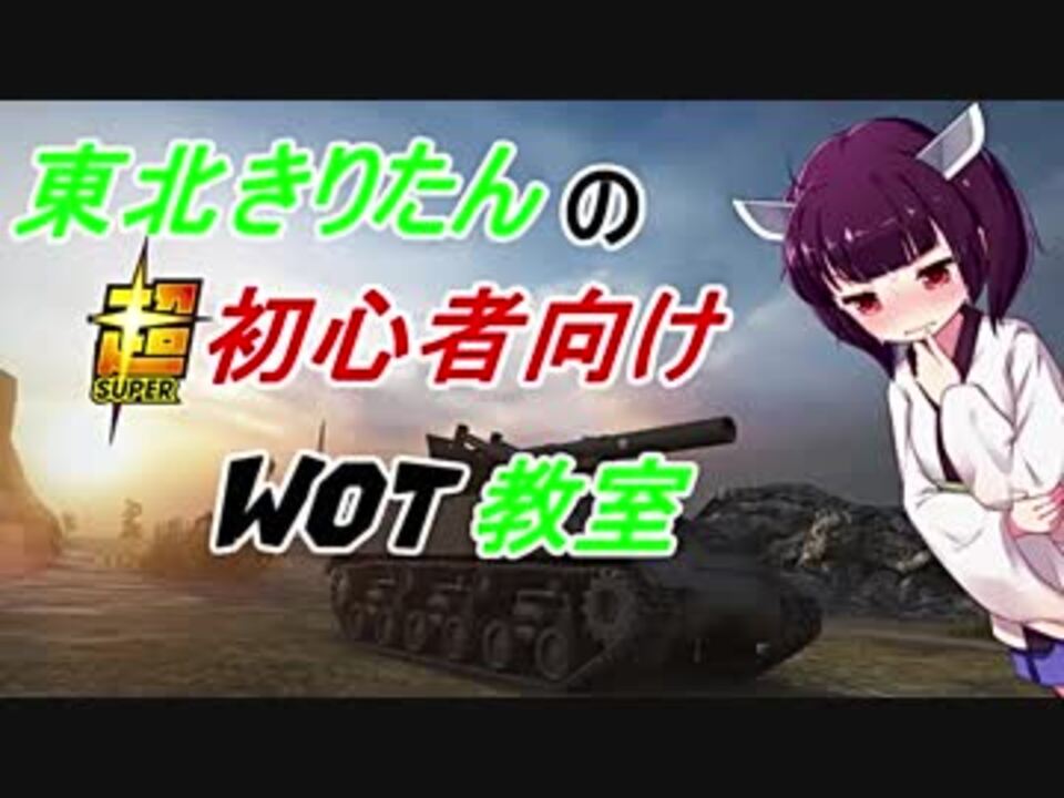 人気の Wot講座 動画 78本 ニコニコ動画