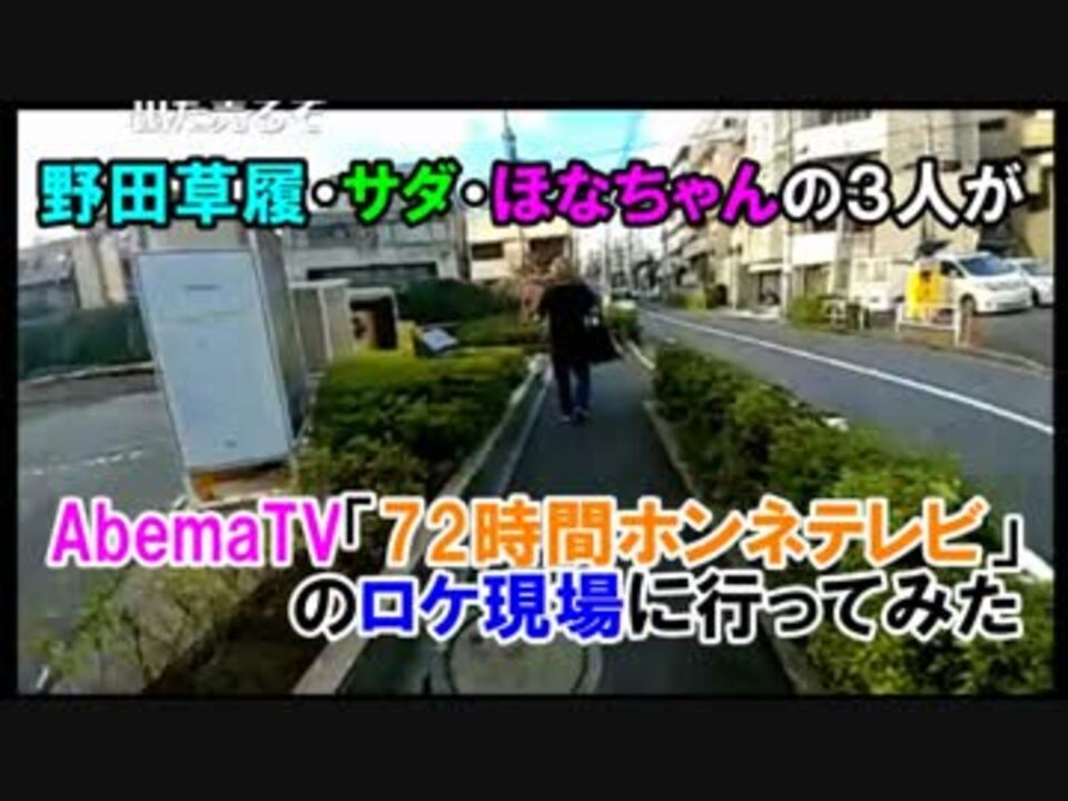 人気の 72時間ホンネテレビ 動画 6本 ニコニコ動画