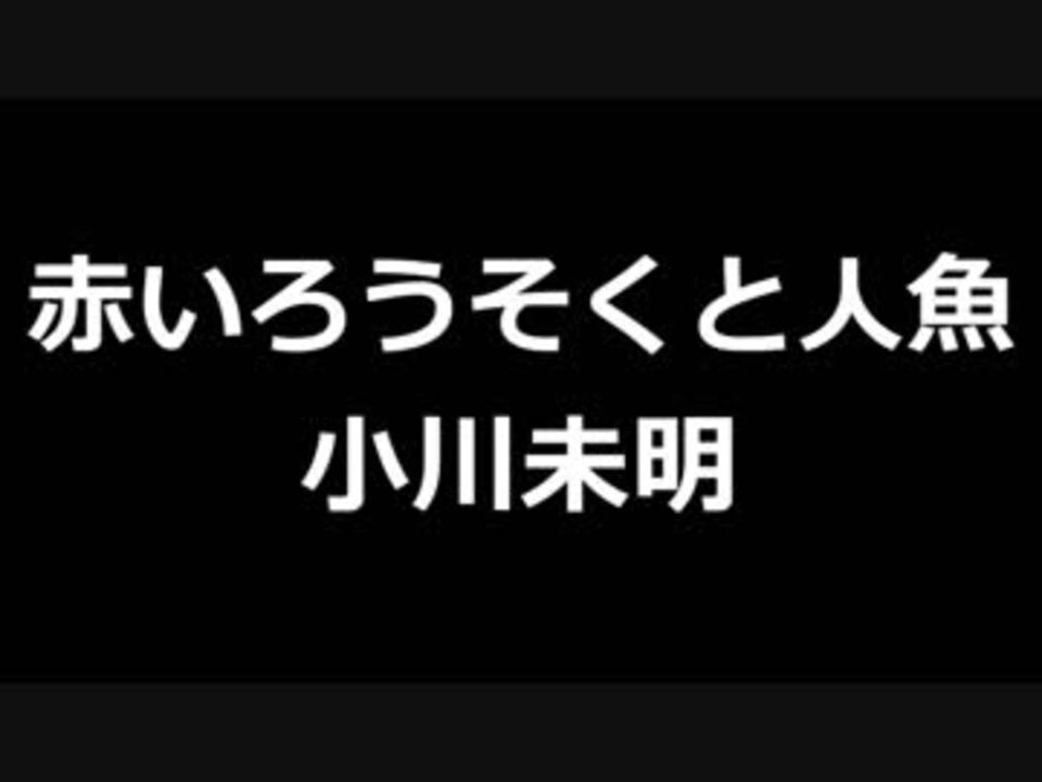 青空文庫朗読 赤いろうそくと人魚 小川未明 ゆっくり音声 アクセント無し ニコニコ動画