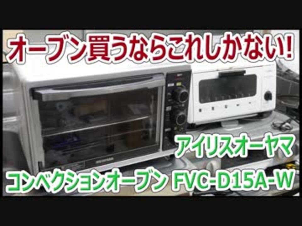 安い 広い 使いやすい コンベクションオーブン Fvc D15a W ニコニコ動画