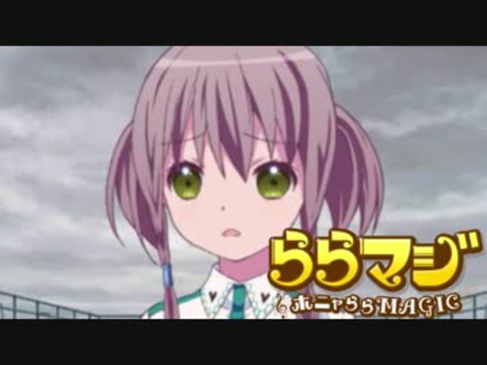 ららマジ実況 軽い気持ちで始めるららマジ Part48 ニコニコ動画