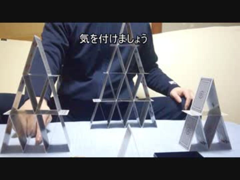 トランプタワーの作り方 全7件 タワーバカさんのシリーズ ニコニコ動画