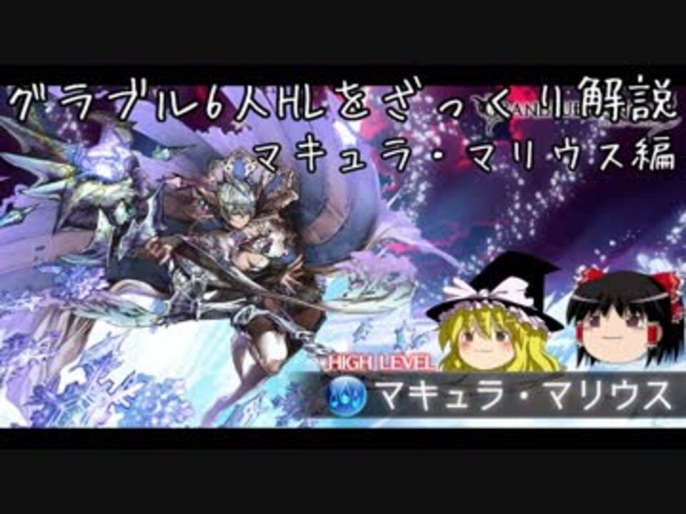 グラブル 6人hlをざっくり解説 マキュラ マリウスhl ゆっくり実況 ニコニコ動画