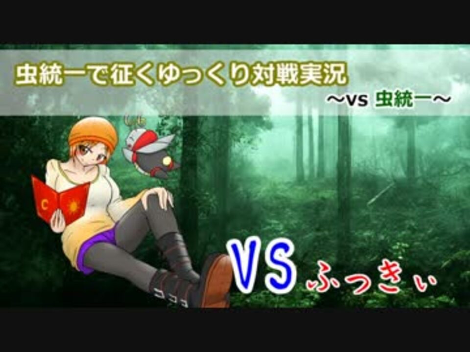 ポケモンsm 虫統一で征くゆっくりフレ戦後編 Vsふっきぃ 虫統一 ニコニコ動画