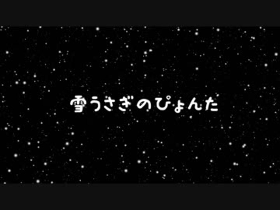 人気の 雪うさぎ 動画 35本 ニコニコ動画