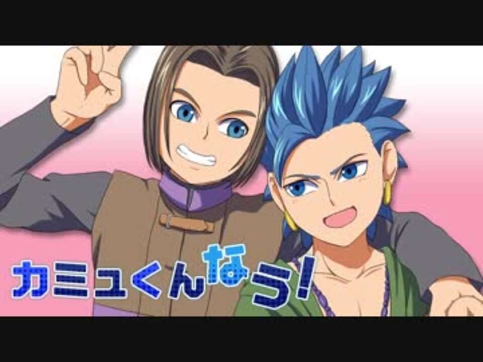 主カミュ カミュくんなう 手描きdq11腐 ニコニコ動画