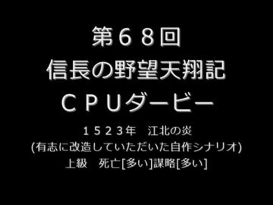 締切済 第68回信長の野望 天翔記pk Win版 Cpuダービーパドック ニコニコ動画