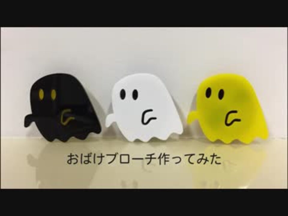 レーザーカッターでおばけのブローチを作ってみた ニコニコ動画