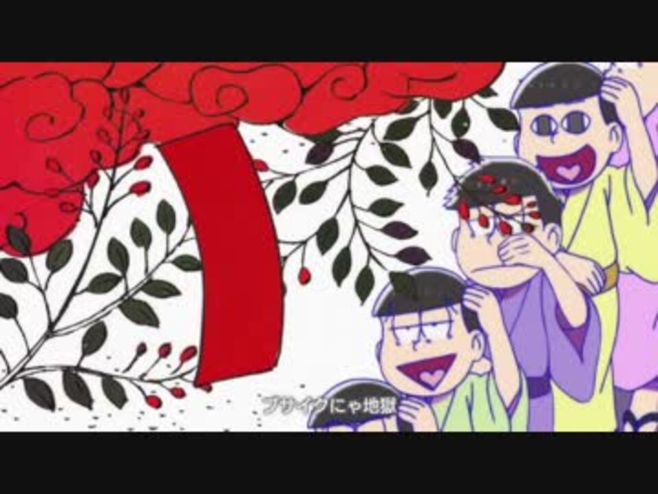 Mad おそ松音頭にイヤミ音頭をそれっぽく切り張りして合わせてみた ニコニコ動画