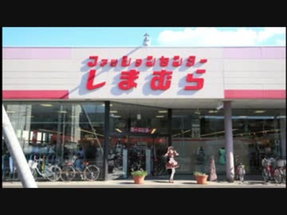 ファッションセンターしまむらの前で営業する島村卯月 ニコニコ動画