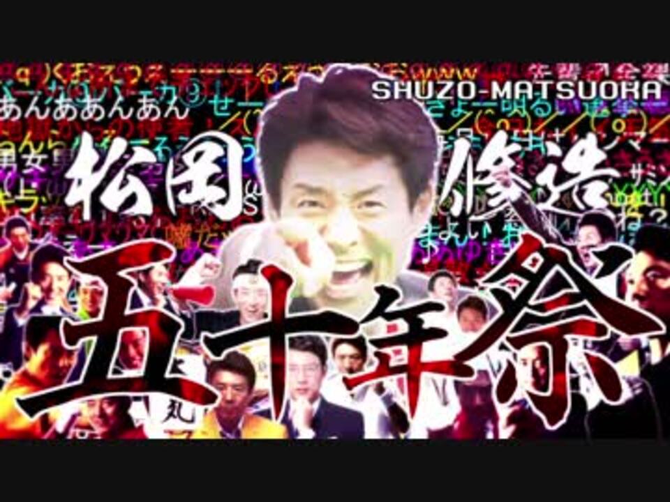 人気の 松岡修造殿堂入り 動画 144本 ニコニコ動画