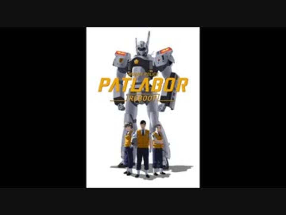 機動警察パトレイバー レイバーvsレイバー Reboot ニコニコ動画