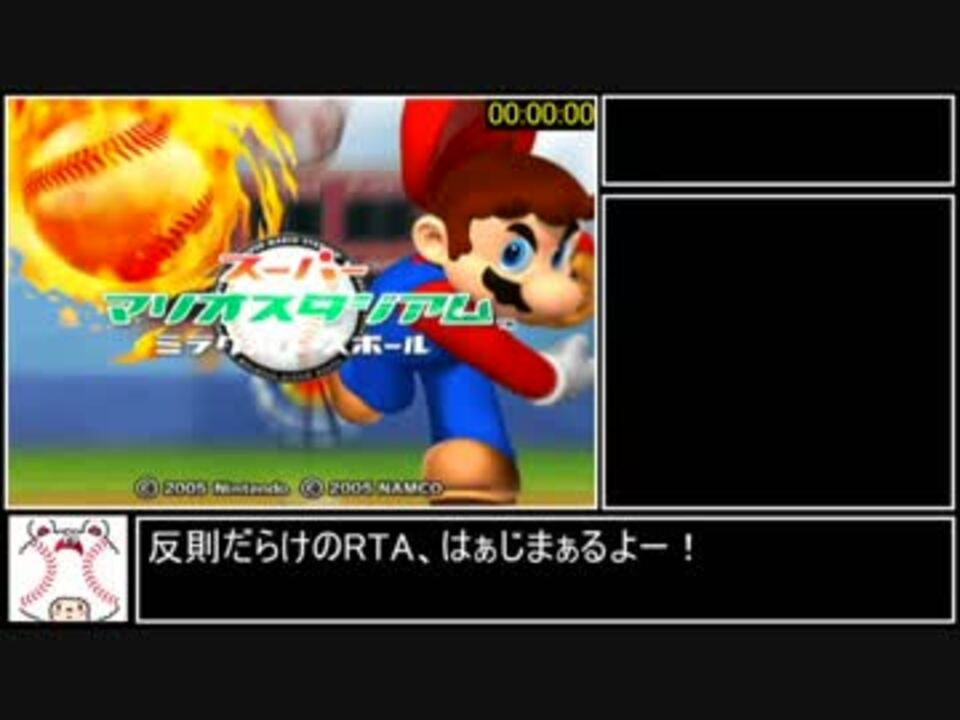 Rta スーパーマリオスタジアムミラクルベースボール1時間3分13秒part1 ニコニコ動画