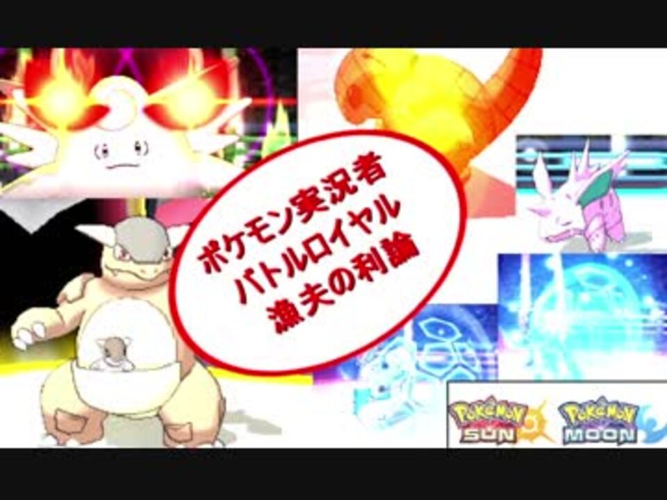 ポケモンsm バトルロイヤル最強ポケモン降臨 漁夫の利論 ニコニコ動画