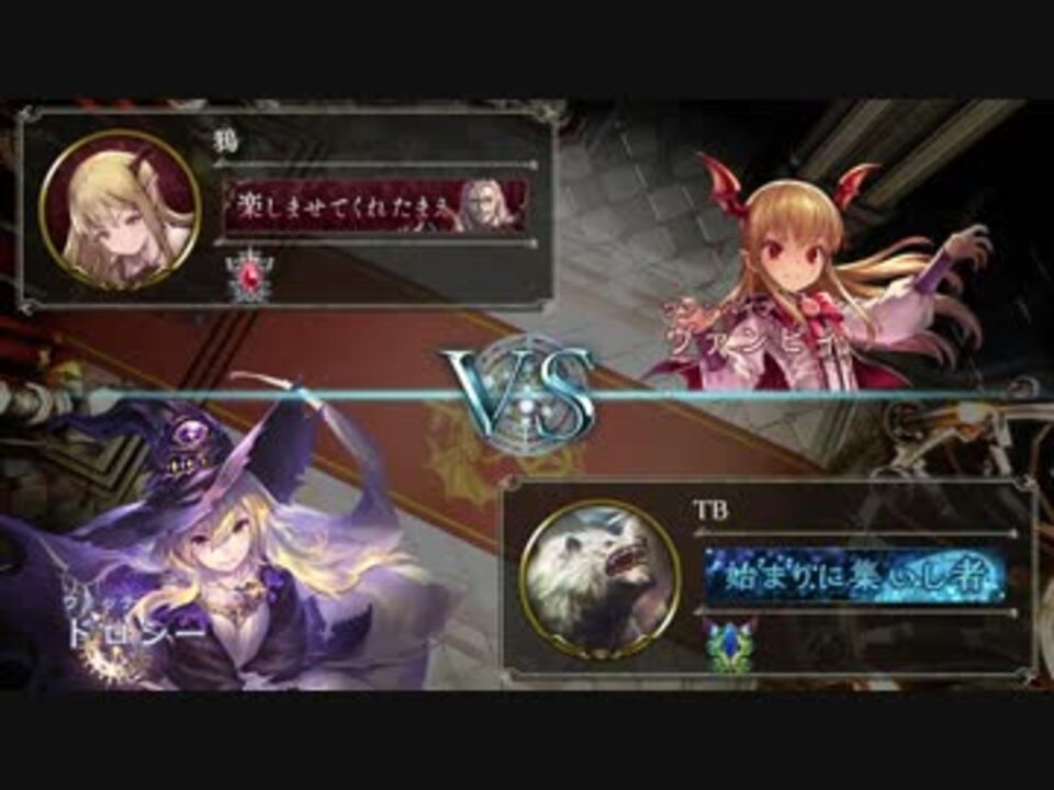 3bh ヴァンプ 鴉 対 ウィッチ Tb シャドウバース ニコニコ動画