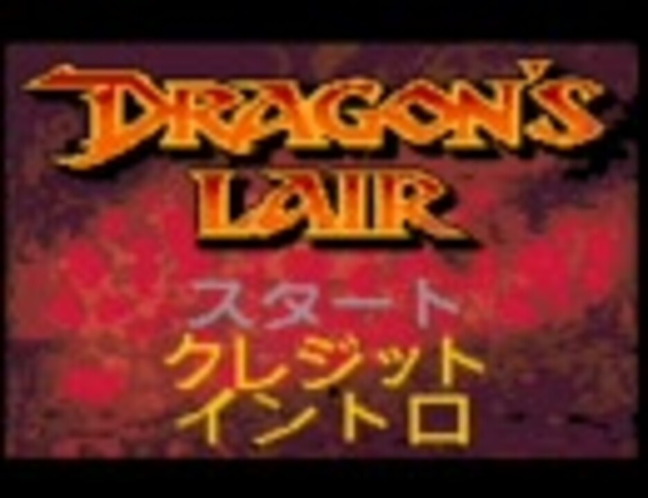 GBC版「ドラゴンズレア」チュートリアルモードをプレイ - ニコニコ動画