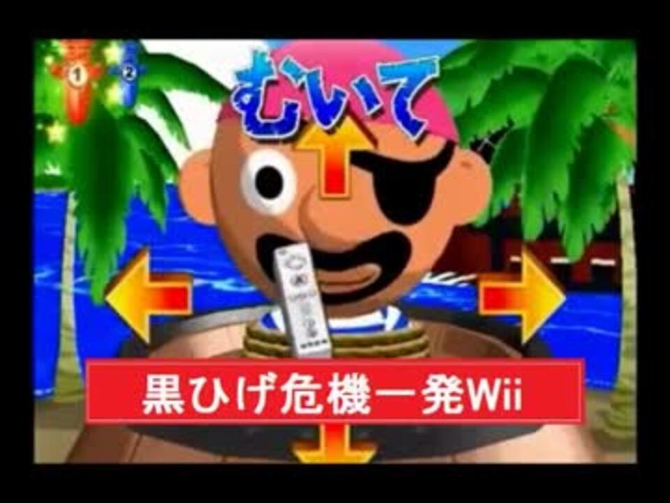 Wiiウェア 黒ひげ危機一髪wii みんなで黒ひげモード タカラトミー ニコニコ動画