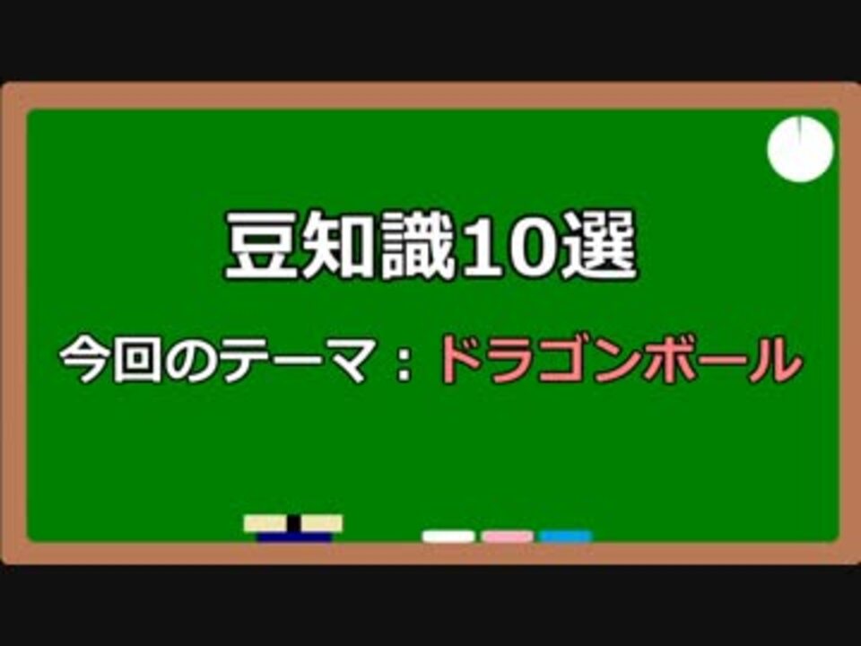 雑学 ドラゴンボールの豆知識10選 ニコニコ動画