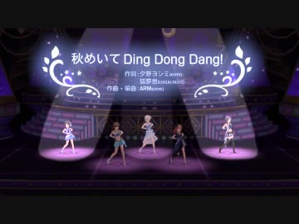 デレステmad 秋めいて Ding Dong Dang 仮 ニコニコ動画