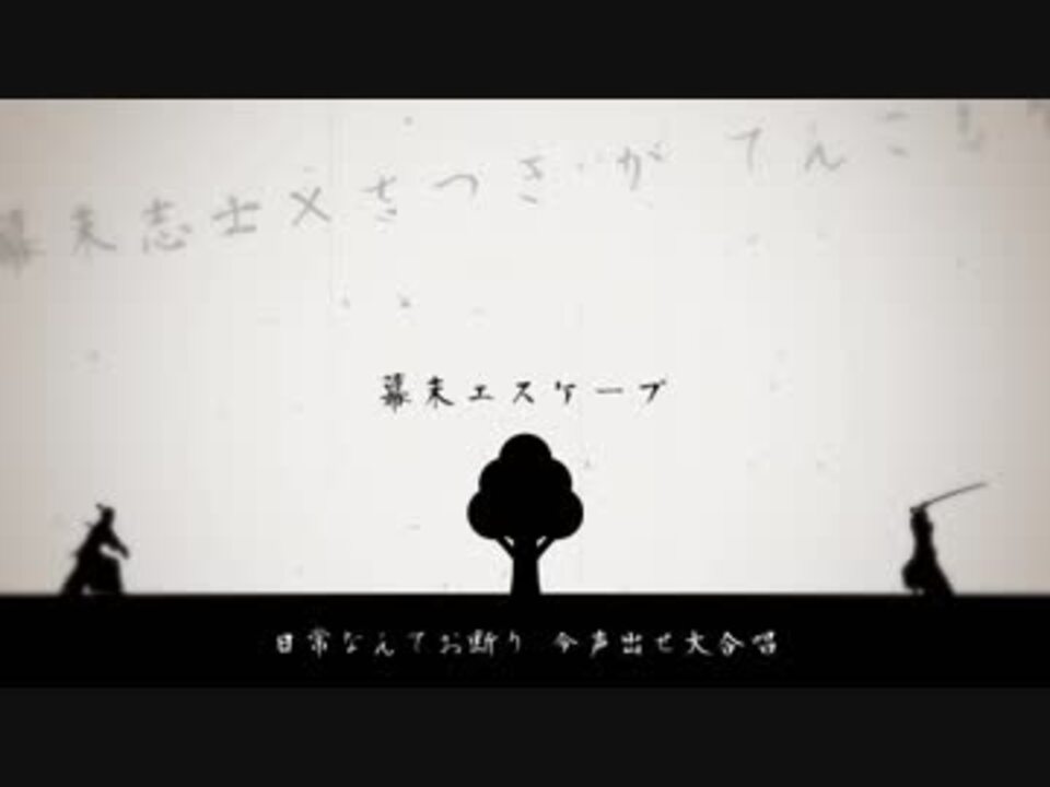 人気の 幕末エスケープ 動画 10本 ニコニコ動画