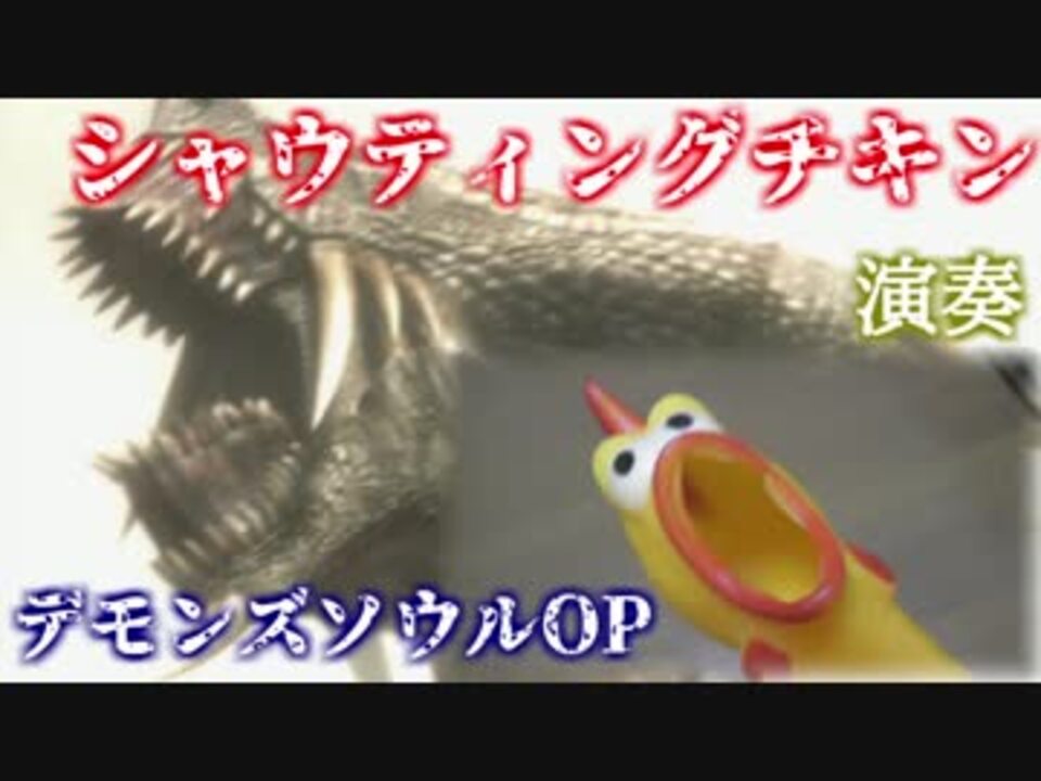 シャウティングチキンでデモンズソウルopを演奏した ニコニコ動画