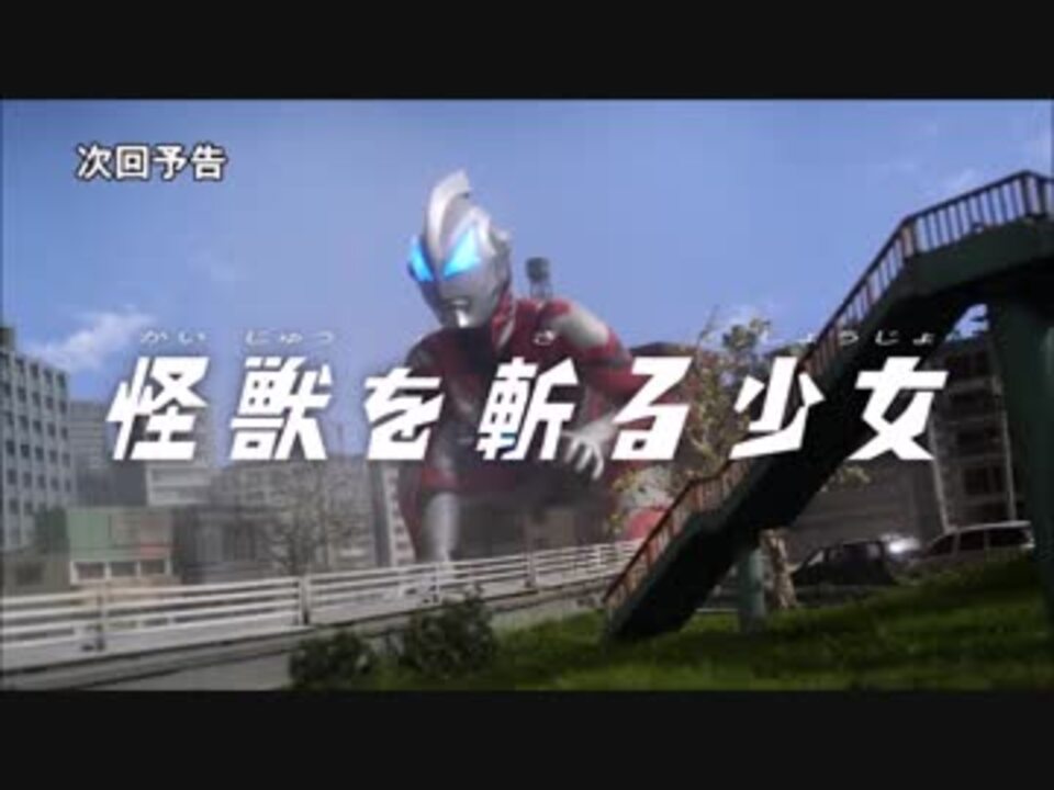 ウルトラマンジード カプセルナビ 次回予告bgm ニコニコ動画