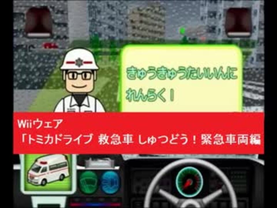 Wiiウェア 救急車むずかしいモードトミカドライブ しゅつどう 緊急車両編 ニコニコ動画