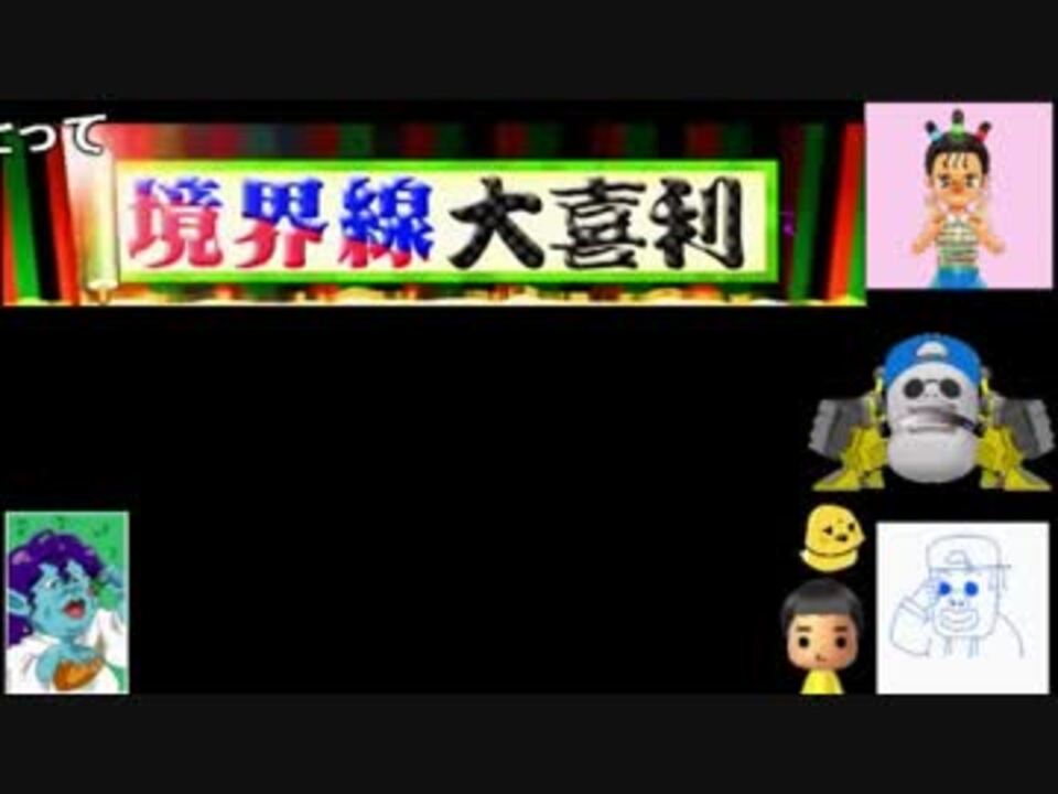 ボケの境界線を見極めろ 第三回境界線大喜利 ニコニコ動画