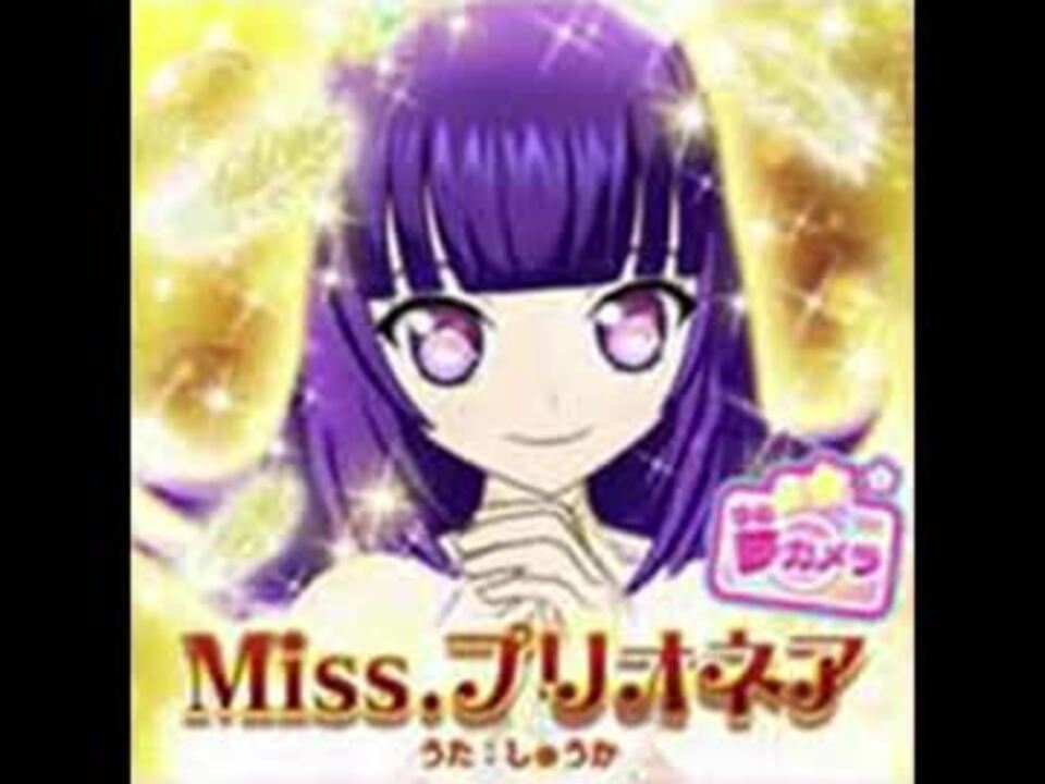 Miss プリオネア プリパラ うた しゅうか ニコニコ動画