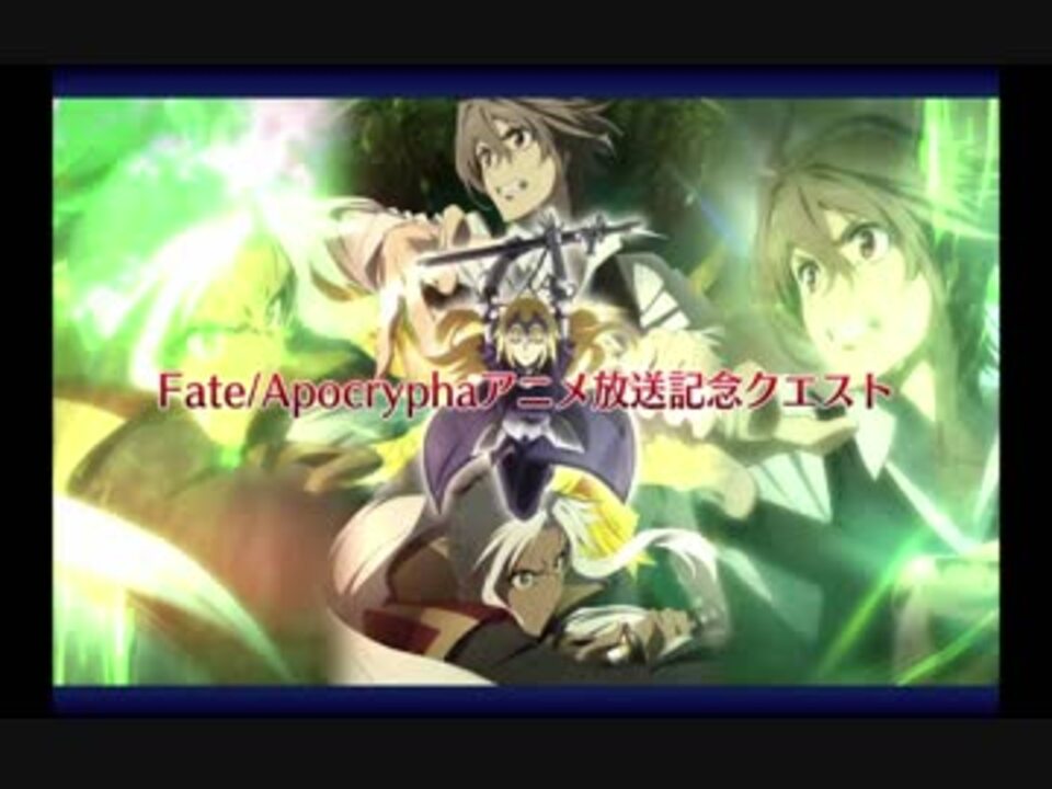 人気の Fate Apocrypha 動画 1 314本 19 ニコニコ動画