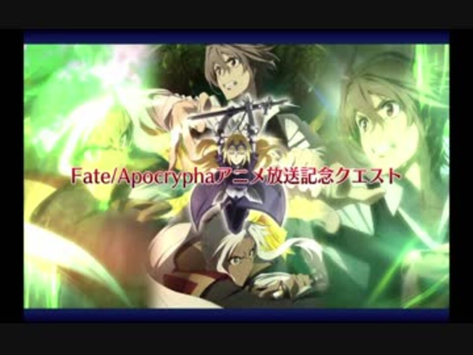 人気の Fate Apocrypha 動画 1 322本 19 ニコニコ動画