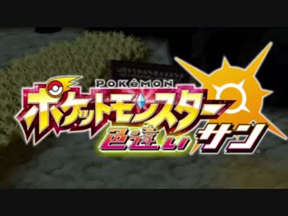 人気の ポケモン 色違い 動画 171本 3 ニコニコ動画