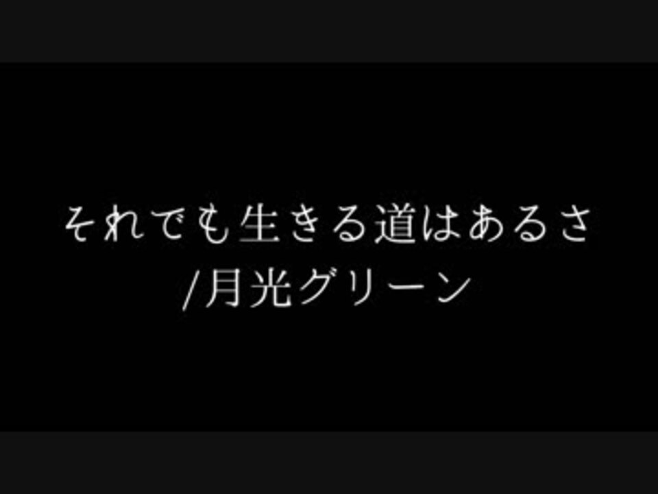 月光グリーン それでも生きる道はあるさ を弾きました ギター ニコニコ動画