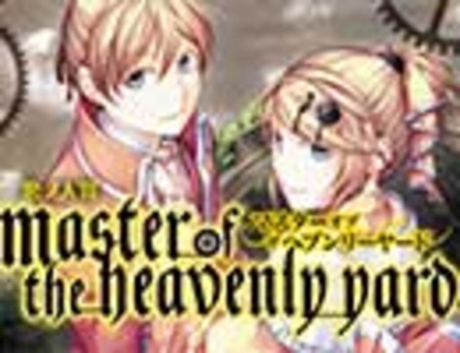 小説】悪ノ大罪 master of the heavenly yard - ニコニコ動画